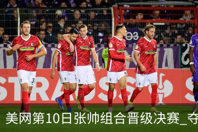 美网第10日张帅组合晋级决赛 夺冠可平分75万美元
