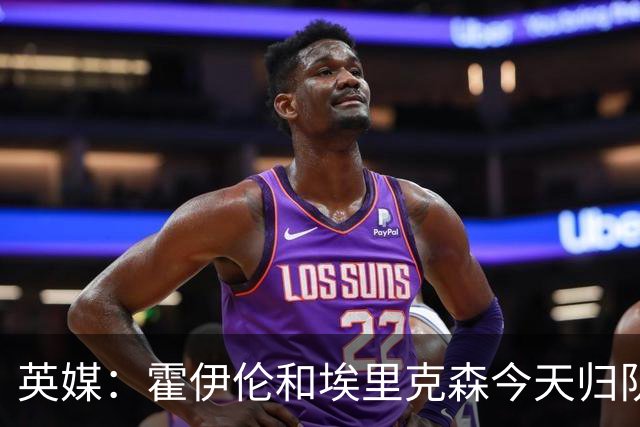 英媒：霍伊伦和埃里克森今天归队训练